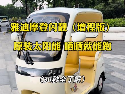 雅迪摩登闪靓增程版原装太阳能晒晒就能跑雅迪旗舰款电动三轮车 雅迪摩登闪靓(太阳能)增程版!全新上市!
原装太阳能,晒晒就能跑!
雅迪首创开放太阳能充电技术,
大尺寸光伏板,遮阳隔热充电三合一。
110W柔性太阳能增程技术,利用太阳能辅助供电,晴天日均增程15-20公里,有效延长续航,减少充电次数,提高电池寿命!
满级配置,快乐出行!
雅迪电动车三轮车,一切问题都可以沟通,全面了解!
雅迪电动车三轮车关键词:
#雅迪 #雅迪电动车 #电动三轮车 #雅迪摩登闪靓 #雅迪摩登闪靓增程版 雅迪摩登轻悦 摩登轻悦 轻悦 摩登新款 雅迪摩登系列三轮车 轻悦电动三轮车 雅迪摩登麦芒Pro 雅迪摩登系列 雅迪麦芒 雅迪麦芒pro 麦芒pro 雅迪麦芒PRO 摩登麦芒 雅迪新品 女生代步车 接娃神器 智能电动车 萌系电动车 雅迪电动车 雅迪上新 雅迪新款电动车 雅迪新款电动两轮车 雅迪电动车三轮车 河南雅迪 郑州雅迪 雅迪运营中心 雅迪工厂 雅迪售后 全国联保 雅迪M10鼓刹版 雅迪C20-M-豪华版双鼓CA-T 雅迪C18-M-标准版双鼓CA-T 雅迪G26-M-悦享版前碟CE-A 雅迪M16pro-M-悦享版前碟CE-A 雅迪M16pro-M-透版双碟CE-A 雅迪麦芒-M-豪华版前碟CA-A 雅迪B50-M-豪华版前碟E-T 雅迪Q11-M豪华版 雅迪Q11悦享版前碟EC-A 雅迪G26双碟 雅迪元气 雅迪T12max 2026-M-劲享版前碟EC-A(尾箱) 雅迪摩登美K-M-豪华版双鼓CA-T 雅迪莱卡双碟 雅迪摩登木兰70-M-双碟CE-A 雅迪摩登绽放70-M双碟(飞机把) 雅迪摩登绽放170-M-双碟EC-A 雅迪冠能T35运动版 雅迪冠能龙霆70-M-满碟EC-W 雅迪冠能龙霆70-M-满碟EC-W 雅迪摩登光芒70 雅迪摩登光芒70(三丽鸥)雅迪冠能白鲨90-M-满碟EC-W 雅迪华宇电池 雅迪捷豹电池 雅迪石墨烯电池 石墨烯电池 雅迪冠能电池 雅迪冠能电机 冠能系列 雅迪冠能 雅迪摩登系列 华宇电池 捷豹电池 天能电池 石墨烯电池 雅迪售后网点 雅迪全国联保 全国联保 交强险 常青藤石墨烯电池 雅迪常青藤 钠电电池 雅迪G26 雅迪轻悦 摩登轻悦 雅迪摩登轻悦 雅迪摩登闪靓 雅迪摩登闪靓太阳能 雅迪太阳能电动车三轮车