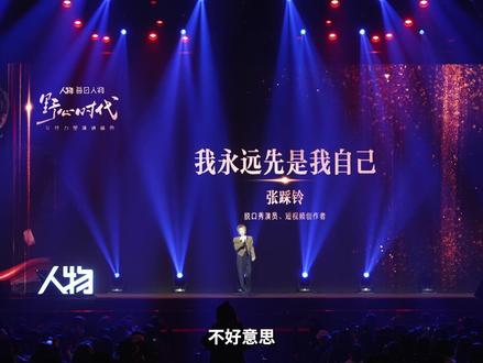 张踩铃:我永远先是我自己 2026年,人物主办《野心时代》“女性力量”演讲盛典,以下是张踩铃演讲纯享版。
张踩铃是脱口秀演员,是辩手,是拥有数千万粉丝的短视频创作者,也是两个孩子的妈妈。说多了“大胖媳妇”和崽奥达拿铁的故事,这一次,她想讲讲自己的故事。
女儿出生之后,她没能像想象中那样,被“伟大的本能的母爱”驱动,把一切操持得井井有条,反而在琐碎又看不到头的家务里,感受到一种不可言状的累。那一年,张踩铃并不快乐,她发现,永远为别人付出,是会抱怨的,妈妈也不例外。
后来参加综艺、录节目,她终于可以名正言顺地奔波,“不用害怕被骂不是一个好妈妈了”。别人问她会不会担心影响孩子,她说:不管我是妈妈还是什么身份,我永远先是我自己。
张踩铃希望女儿能感受到,自己是爱她的,但这种爱不会以牺牲为基调。“一个孩子如果感觉到妈妈永远在辛苦、牺牲、让步妥协,这对孩子的成长百害无一利。”
人生的不同身份中,最令张踩铃骄傲的是,自己是一个表达者。在她看来,野心好像总指代一种“想追求不属于你的东西”的执念,但这几年,她越来越觉得,“没有什么是一定不属于我的”。获得“主体性”和“配得感”的过程,常常伴随着痛苦、困惑、孤独,但重新以“我”为中心去给人生排序,在张踩铃看来,是重要的一步,也是所有女性的必经之路。
张踩铃将女性对梦想的向往,解读为与生俱来的生命力,对更强大的自己的看见和靠近。她让我们看到,消解生活一地鸡毛的幽默感,也可以是最有力的、不被定义的自我表达。她获得人物·年度女性力量——幽默的力量。@张踩铃 #精选里的她们 #女性力量 #女性成长 #张踩铃 #我先是我自己