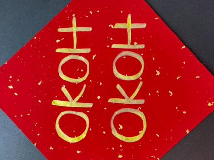 用四个字母教你写红双喜,超级简单,快去试试吧~#手工diy