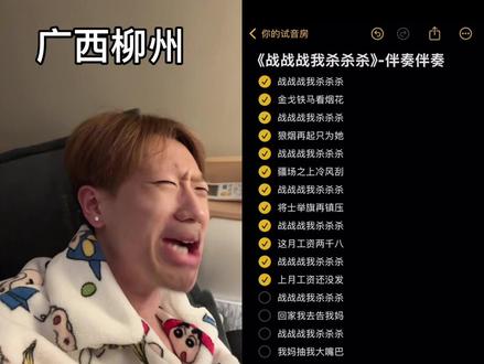 和 @你的试音房(热门伴奏) 一起 #合拍 《战战战我杀杀杀》广西柳州版#战战战杀杀杀 #柳州方言 #抽象