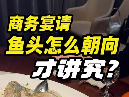商务宴请,90%都不知道鱼头怎么放!
#商务宴请 #饭局 #人情世故 #酒桌文化 #山东礼仪