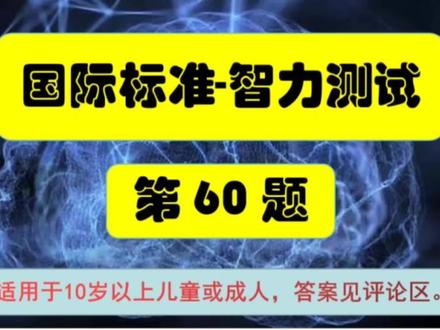 国际标准智力测试第60题#智力 #智力测试 #智商#智商测试 #数学题