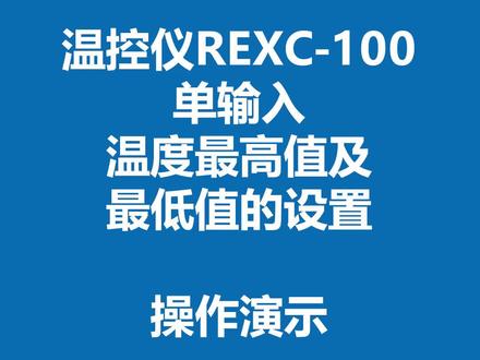 REX系列单输入温控操作#温控 #工控