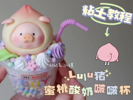 酸奶刺客!退🤺退🤺退🤺~
#粘土 #粘土手工 #手工 #手工diy #Lulu猪