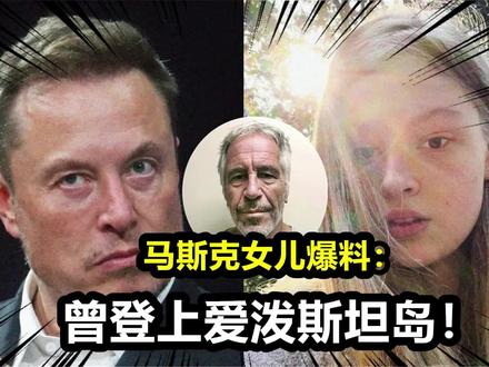 公开“打脸”马斯克?马斯克女儿爆料:曾登爱泼斯坦岛!