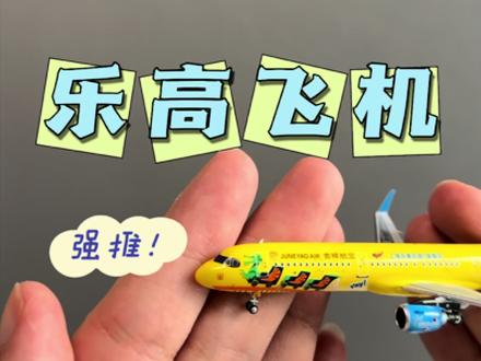 当吉祥航空遇见乐高!NG A321-200乐高涂装开箱测评#乐高 #飞机模型 #模型测评 #A321 #吉祥航空