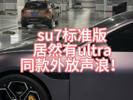 小米所有车型都可以拥有ultra同款外放声浪了! 需要的家人们可以关注私信拿音效#su7#su7更新