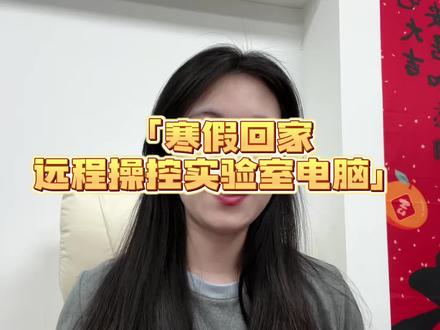 寒假在家如何远程实验室电脑 #元气AIBot #远程控制 #远程桌面连接 #远程桌面工具 #远程控制
