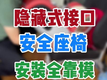 安全座椅安装技巧,隐藏式ISOFIX接口安装全靠摸,确定接口是否处在一个平面上