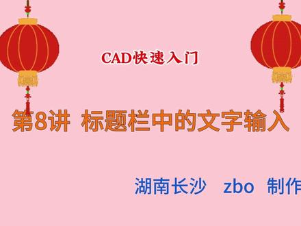CAD快速入门 第8讲 标题栏中的文字输入@