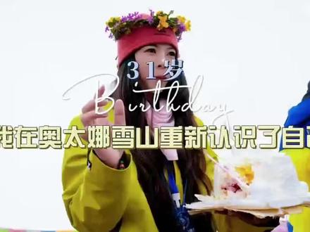 感谢神山的又一次接纳。 31岁的生日,这是一个很有意义的生日,一路上接受着路人和向导的祝福。把日子安放在雪山之间。没有世俗定义的圆满,却在旷野与风雪中,找回了最本真的自己。愿往后,随心而行,自在欢喜。
关于此次视频,感谢联盟@三奥雪山登山基地 让我又一次走进奥太娜,感谢向导@🏔️木木|风棱探险户外摄影领队📷 ,感谢陪着我上山的两位小伙伴@雪娃娃⛄️ @___m0,虽然脚疼一直以为自己要止步在12号点,还是不死心要登顶。想在顶峰吃上一口自己的生日蛋糕🎂
#高质量户外博主联盟 #奥太娜 #人生第一座雪山奥太娜 #远离无效社交是成长的开始 #难忘的户外经历