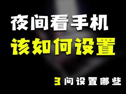 夜晚玩手机,该如何设置才护眼#玩转数码 #手机