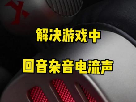 分分钟教会你在游戏中遇到的 回音 杂音 电流声#耳机党福利 #头戴式耳机 #游戏外设 #知识点总结 #抖音小助手