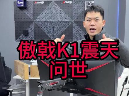 傲戟K1震天横空出世! #傲戟#傲戟K1震天#傲戟显示器支架