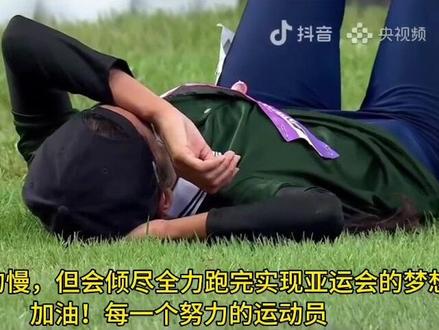 亚运会女子1万米决赛 没有专业服装,以最朴素的参赛服最后一个到达终点 她就是巴铁女孩。获得了全场观众的鼓励加油声!!!
#亚运会 #田径 #马拉松 #热点