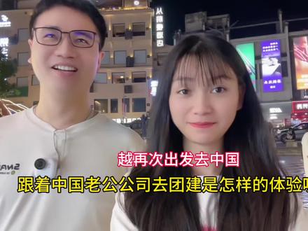 再次出发去中国 跟着中国老公公司一起去团建是怎样的体验呢?
#中越夫妻 #夫妻游中国