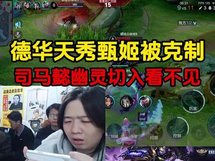 德华天秀甄姬被克制,司马懿幽灵切入看不见 #吕德华