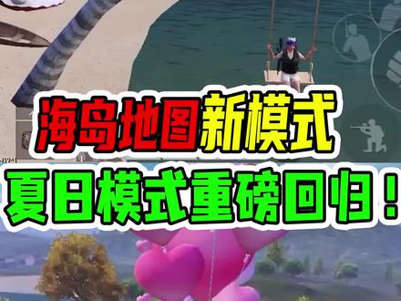 #和平精英 海岛地图新模式,夏日模式重磅回归!