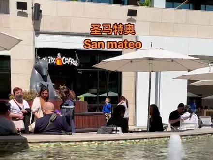 圣马特奥,旧金山半岛较大的一个郊区城市。