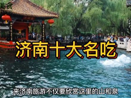 济南十大名吃 #地方特色美食 #特色小吃 #美食推荐