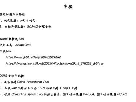 QGIS坐标系转换
一、奥维地图导出路径
1、格式选择:ovkml格式
2、坐标类型选择:GCJ-o2地理坐标
二、ovkml转换成kml
使用工具:ovkmz2kml
下载地址:
https://www.jb51.net/softs/878252.html
https://dwangshuo.jb51.net/202304/tools/ovkmz2kml_878252_jb51.rar
三、QGIS坐标系转换
1、安装插件:China Transform Tool
2、加载kml文件后导出为ESRI形状文件(.shp)文件
3、使用China Transform Tool转换坐标系:输入坐标选择WGS84,输入坐标选择GCJ02