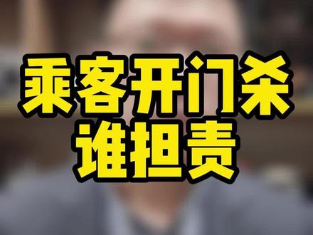 1102 乘客开门杀谁担责#工伤 #交通事故赔偿标准 #医药费 #工伤赔偿标准 #交通事故
