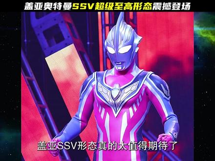 盖亚奥特曼全新SSV形态闪亮登场,名为超级至高型?实力恐怖! #奥特曼 #盖亚奥特曼