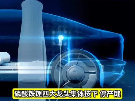 磷酸铁锂巨头集体停产,订单爆满却亏到停产?背后暗藏大反转#全球看点#磷酸铁锂 #财经 #知识分享