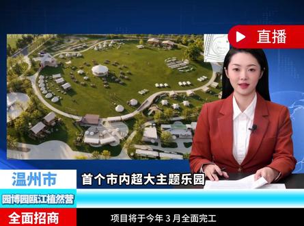 园博瓯江植然营,3 月焕新启幕! 温州首个市内超大主题乐园 —— 园博瓯江植然营,200 亩全业态园区即将上线!#温州文旅 #园博瓯江植然营 #温州新地标 #打卡