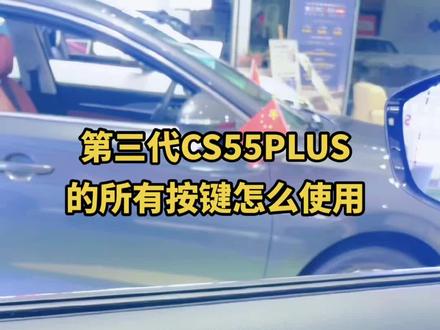 刚买的新车你知道里面的按键怎么使用吗!#长安狂欢购购购 #第三代cs55plus #用车知识