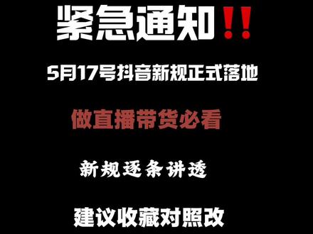 2026抖音5月新规全系列解读 抖音新规系列#2026抖音推流新规 #劲爆通知 #直播带货 #全域 #千川