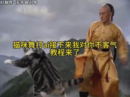 猫咪武打ai怎么制作的 邵氏电影风格 ai视频怎么制作 接下来我就不客气了电影指令 邵氏电影风格ai ai电影 逗猫棒把猫逗应激了 猫咪ai 邵氏电影打斗场面 那我就不客气了ai 邵氏武侠ai 小猫短剧 ai 喵了个咪的 ai武侠打斗视频 武侠猫ai 邵氏电影ai猫 ,接下来我就不客气了 #由小云雀seedance2.0制作#小云雀AI #小云雀爆款马上成片 #小云雀seedance#芯有云雀创作飞跃