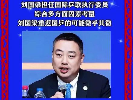 尘埃落定,刘国梁重回国乒? #刘国梁#最新消息