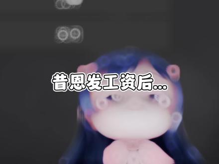 发工资后...#一条小团团ovo #昔恩小姐姐 #小奶团 #游戏日常