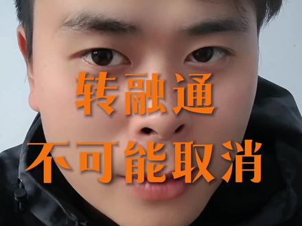 暂停转融通#转融通 #财经#证券#股票