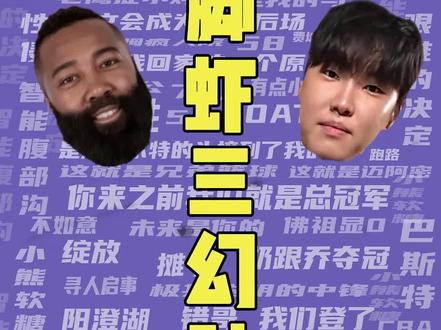篮球梗百科-软脚三幻神 #NBA #CSGO #LOL #哈登 #niko