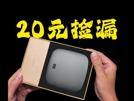 20块捡漏一个小米盒子,开箱后升级硬件。#捡漏 #小米盒子