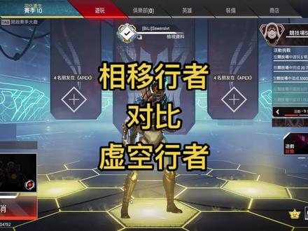 #apex英雄 #游戏 #steam游戏 #apex皮肤 #apex英雄皮肤
相移行者对比虚空行者 先看后买