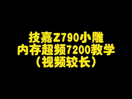 技嘉z790主板海力士Adie内存超频7200频率超频教程,非常详细 视频内容较长耐心观看#组装机 #diy电脑 #技嘉够给力 #技嘉主板 #d5超频主机