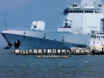 一艘055大驱,能干翻日本的八八舰队吗?