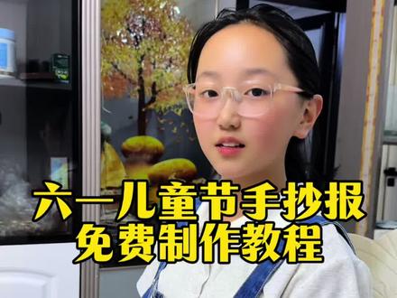 六一儿童节手抄报免费制作教程,六一儿童节手抄报 手抄报#剪映#剪映图片设计#手抄报 #六一儿童节手抄报内容 #手抄报模板 六一儿童节 手抄报 各种手抄报
