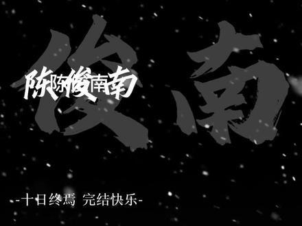 十日终焉完结撒花#陈俊南#十日终焉#小说#刘德华
