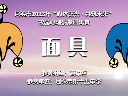 2023年包头市心理剧比赛—包头市第十五中学参赛剧目《面具》~我们每个人都会为了自己所爱的人戴上这副面具,但是请告诉亲爱的另一个自己,不要害怕阳光背后的阴影,要学会接纳那个真实的自我。逃避无法解决任何问题,要学会尊重自己的感受,勇敢的表达自我,好好的爱自己! #包头市心理剧比赛 #包头市第十五中学 @时代之子 @煤李 @bekzat @袁 @魅力喜桂图