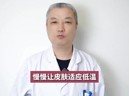 冷风吹,疙瘩起!原来是寒冷性荨麻疹! #医学科普 #荨麻疹 #寒冷性荨麻疹 #医者仁心 #皮肤问题