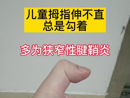 儿童骨科姚京辉医生:自我检查孩子#狭窄性腱鞘炎 方法之一,孩子手指会