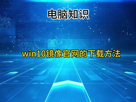 win10家庭版镜像文件正确下载方式#关注我每天坚持分享知识 #免费教程来啦 #电脑小技巧 #短视频知识分享