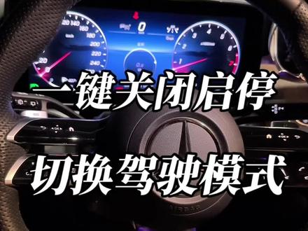 一个小设置可以让你一键关闭自动启停功能并调节到自己喜欢的驾驶模式#奔驰#glc#自动启停 #用车知识