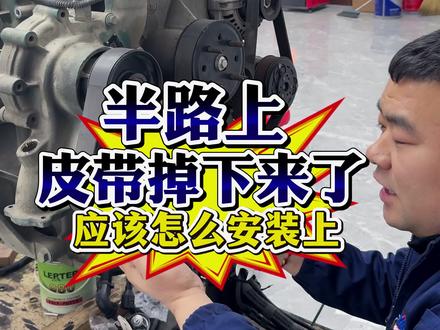 半路上发动机皮带掉下来了应该怎么正常安装上