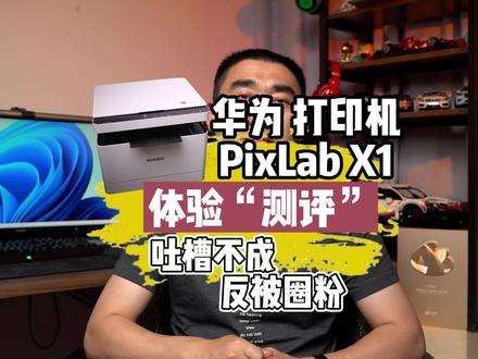 华为打印机 PixLab X1体验,本想买来黑,却反被圈粉, 确实可以 #评测 #数码科技 #华为打印机