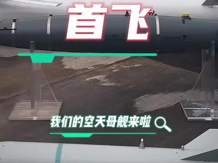 九天无人机首飞!我们的“空天母舰”来啦!#无人机 #空天母舰 #大国重器